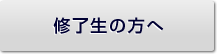 修了生の方へ