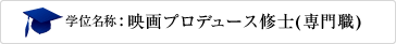 学位名称:映画プロデュース修士(専門職)